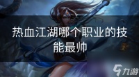 热血江湖哪个职业的技能最帅