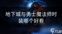 地下城与勇士魔法师时装哪个好看