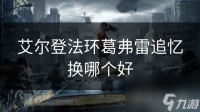 艾尔登法环葛弗雷追忆换哪个好
