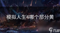 模拟人生4哪个部分黄