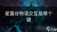 星露谷物语交互是哪个键