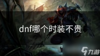 dnf哪个时装不贵