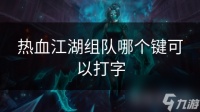 热血江湖组队哪个键可以打字