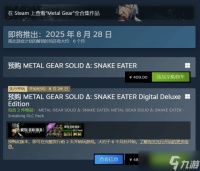 《合金装备3 重制版》开启预购 Steam国区售价409元