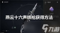 燕云十六声 无名枪法速成秘籍，稳冲流云段位绝妙攻略