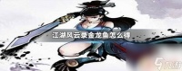 江湖风云录怎么获取金龙鱼 江湖风云录金龙鱼怎么抓