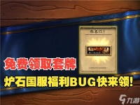 炉石传说借用套牌怎么免费领取-借用套牌2025免费领取方法