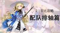 《鸣潮》菲比队伍搭配与输出手法攻略 菲比怎么配队