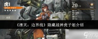 《湮灭 边界线》隐藏战神虎子姐介绍
