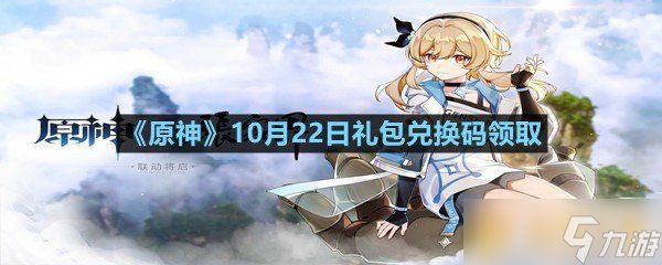 《原神》10月22日礼包兑换码领取