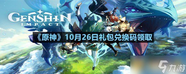 《原神》10月26日礼包兑换码领取