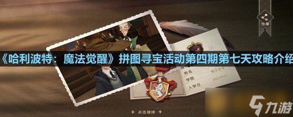 《哈利波特：魔法觉醒》拼图寻宝活动第四期第七天攻略介绍