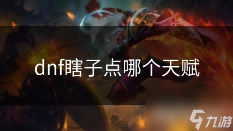 dnf瞎子点哪个天赋