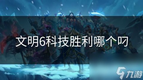 文明6科技胜利哪个叼