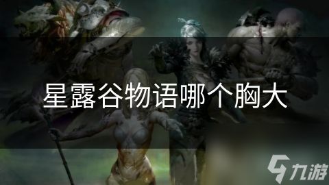 星露谷物语哪个胸大