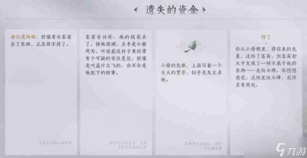 燕云十六声武林录探索任务遗失的资金怎么做