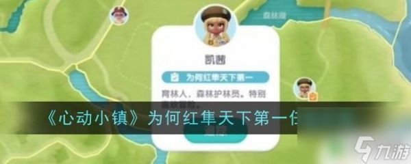 心动小镇如何完成凯茜的任务 红隼天下第一任务攻略心动小镇