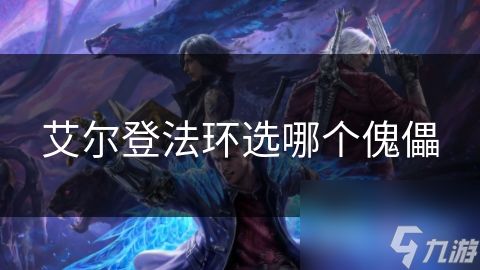 艾尔登法环选哪个傀儡