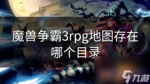 魔兽争霸3rpg地图存在哪个目录