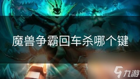 魔兽争霸回车杀哪个键