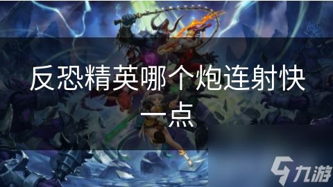 反恐精英哪个炮连射快一点