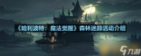 《哈利波特 魔法觉醒》森林迷踪活动介绍