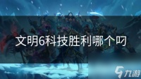 文明6科技胜利哪个叼