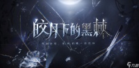 《恋与深空》黎深月下黑棘五星思念免费获取方法