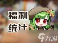 少女前线追放安朵丝版本抽卡次数详解 少女前线追放新版本安朵丝能获取多少抽奖机会