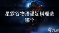 星露谷物语潘妮料理选哪个