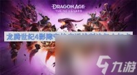 龙腾世纪4法刺流怎么配装加点