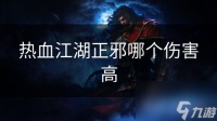 热血江湖正邪哪个伤害高