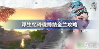 浮生忆玲珑怎么纳新金兰搜不到人 《浮生忆玲珑》金兰结局攻略