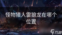 怪物猎人雷狼龙在哪个在哪里