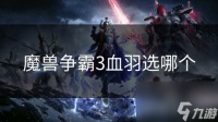 魔兽争霸3血羽选哪个