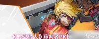 《时空猎人》审判者PK技巧推荐