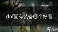 dnf固有装备哪个好看