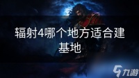 辐射4哪个地方适合建基地