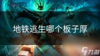 地铁逃生哪个板子厚