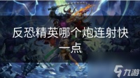 反恐精英哪个炮连射快一点