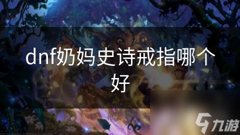 dnf奶妈史诗戒指哪个好