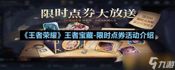 《王者荣耀》王者宝藏-限时点券活动介绍