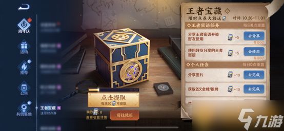 《王者荣耀》王者宝藏-限时点券活动介绍