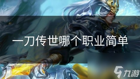 一刀传世哪个职业简单