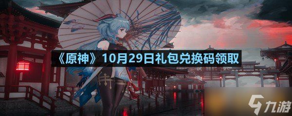 《原神》10月29日礼包兑换码领取