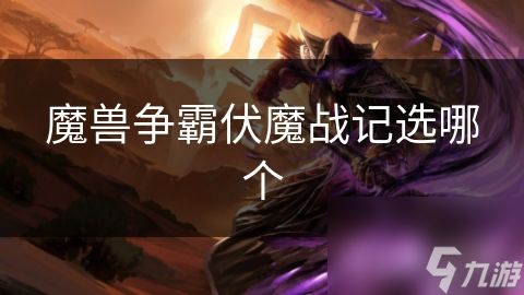 魔兽争霸伏魔战记选哪个