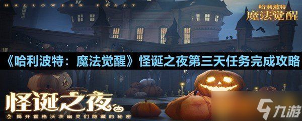 《哈利波特：魔法觉醒》怪诞之夜第三天任务完成攻略