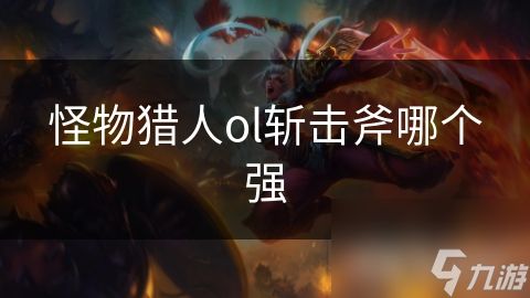 怪物猎人ol斩击斧哪个强