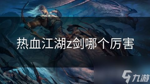 热血江湖z剑哪个厉害