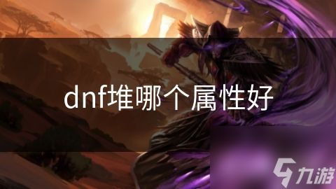 dnf堆哪个属性好